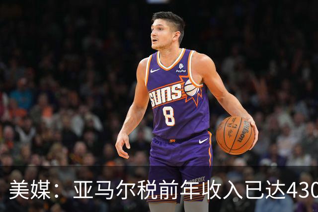 美媒：亚马尔税前年收入已达4300万刀，世界杯夺冠后将进一步飞升