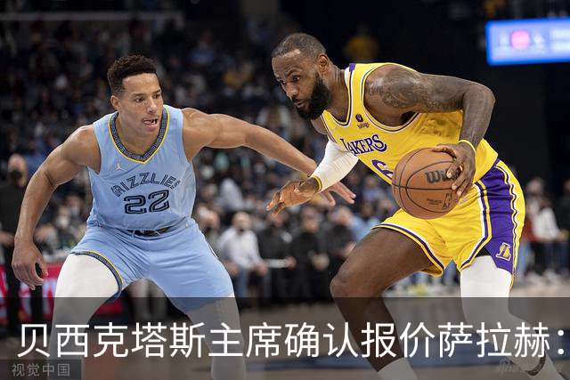 贝西克塔斯主席确认报价萨拉赫：现在轮到了球员方面做决定