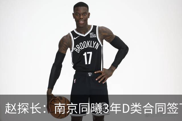 赵探长：南京同曦3年D类合同签下广东宏远球员杜润旺