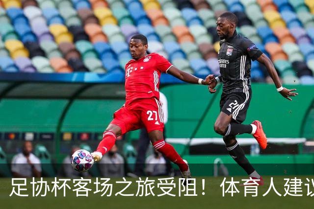 足协杯客场之旅受阻！体育人建议国安改中超赛程，球迷：来北京踢