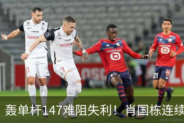 轰单杆147难阻失利！肖国栋连续错失赛点遭逆转，无缘上海大师赛八强