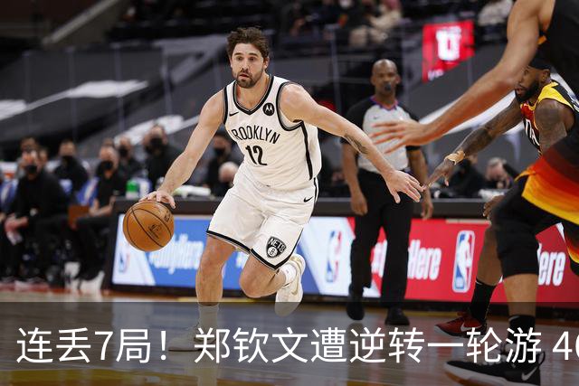 连丢7局！郑钦文遭逆转一轮游 46次失误 回应：原本有机会赢球