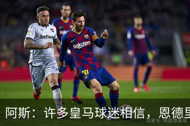 阿斯：许多皇马球迷相信，恩德里克可能迎来属于自己的时刻