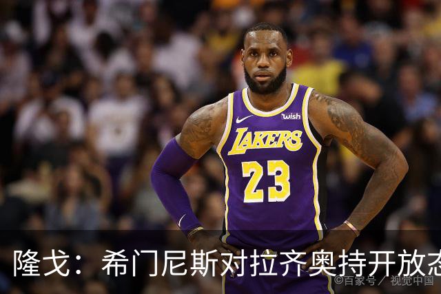 隆戈：希门尼斯对拉齐奥持开放态度