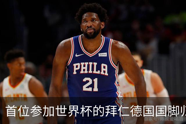 首位参加世界杯的拜仁德国国脚归队，帕夫洛维奇今日参加体检