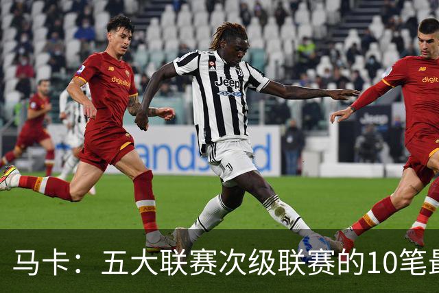 马卡：五大联赛次级联赛的10笔最贵出售全部来自英冠