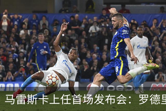 马雷斯卡上任首场发布会：罗德里周一手术，他会回到曼城