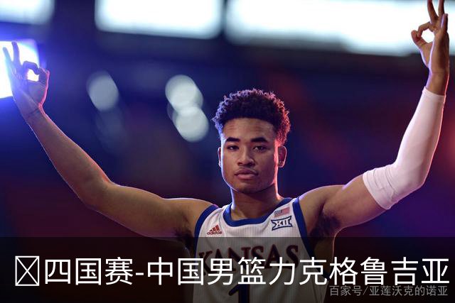 🏀四国赛-中国男篮力克格鲁吉亚 廖三宁18分 李弘权14分
