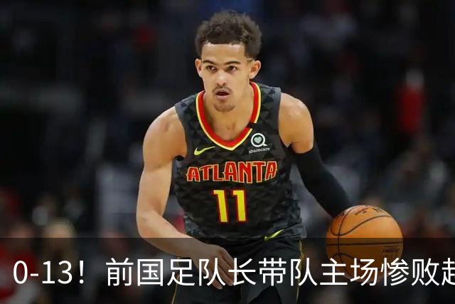 0-13！前国足队长带队主场惨败越南球队，董路：这不扯吗