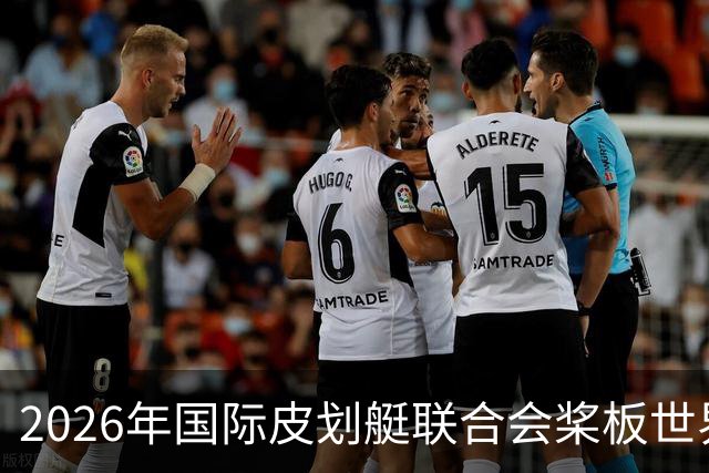2026年国际皮划艇联合会桨板世界杯（中国苏州）金秋起桨