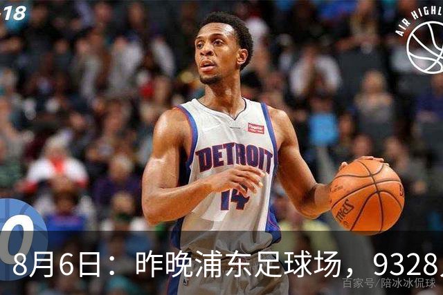 8月6日：昨晚浦东足球场，9328人前，枪手主帅竟称国足未来是他