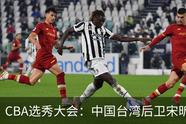 CBA选秀大会：中国台湾后卫宋昕澔状元，曹芷豪郑博文分列二三