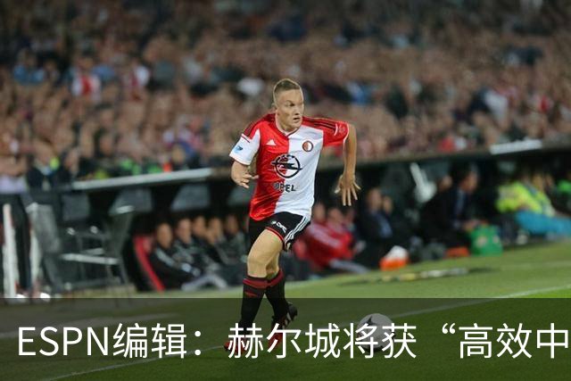 ESPN编辑：赫尔城将获“高效中场”，31岁自由球员能即插即用