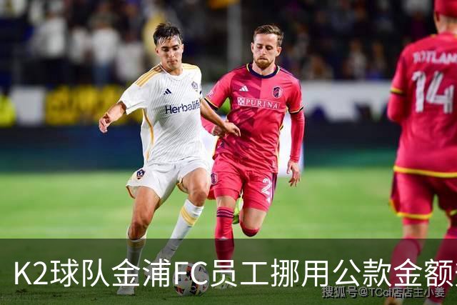 K2球队金浦FC员工挪用公款金额升至80亿韩元，约合3700万人民币