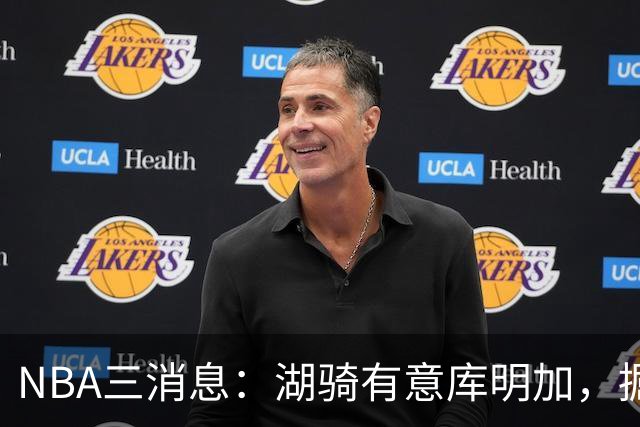 NBA三消息：湖骑有意库明加，掘金盼续约沃特森，杜伦要求顶薪