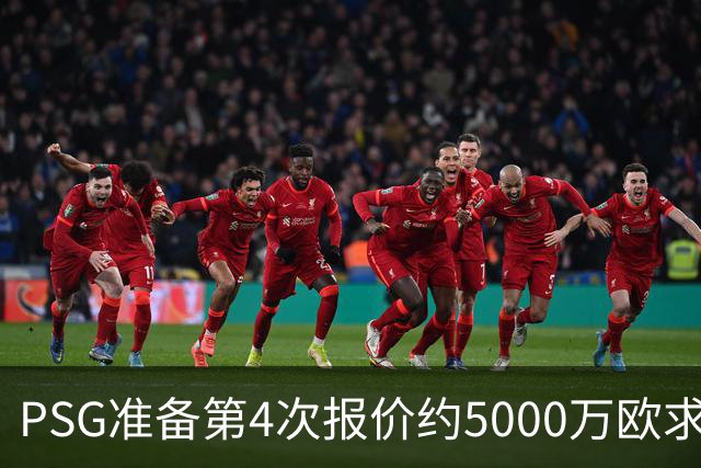 PSG准备第4次报价约5000万欧求购阿克利乌什，摩纳哥要价7000万，利物浦也加入争夺