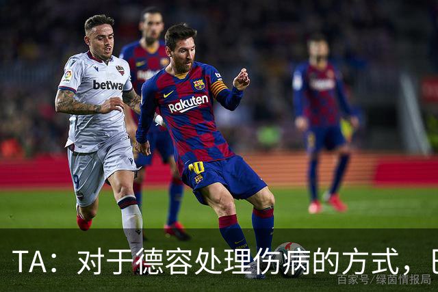 TA：对于德容处理伤病的方式，巴萨高层和决策者感到不满