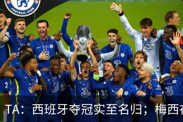 TA：西班牙夺冠实至名归；梅西在39岁依然令人惊艳
