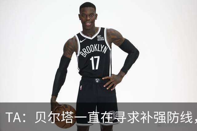 TA：贝尔塔一直在寻求补强防线，也在密切关注哈科沃-拉蒙